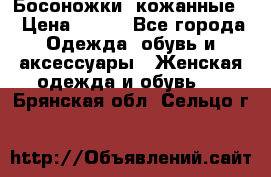 Босоножки  кожанные. › Цена ­ 800 - Все города Одежда, обувь и аксессуары » Женская одежда и обувь   . Брянская обл.,Сельцо г.